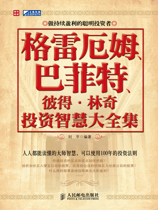 Cover image for 格雷厄姆、巴菲特、彼得•林奇投资智慧大全集